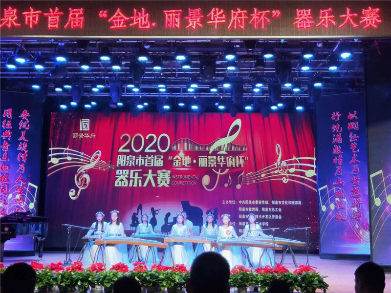  2020年9月，在阳泉市委宣传部的组织下，由BB电子app赞助举办的阳泉市首届“金地 丽景华府杯”器乐大赛开幕。
