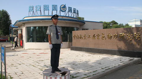 中国航空工业空气动力研究院