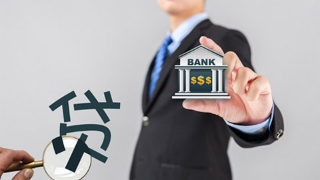 銀行貸款涉及的流程和條件