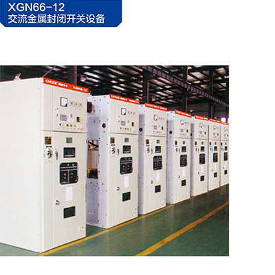 XGN66-12交流金属封闭开关设备