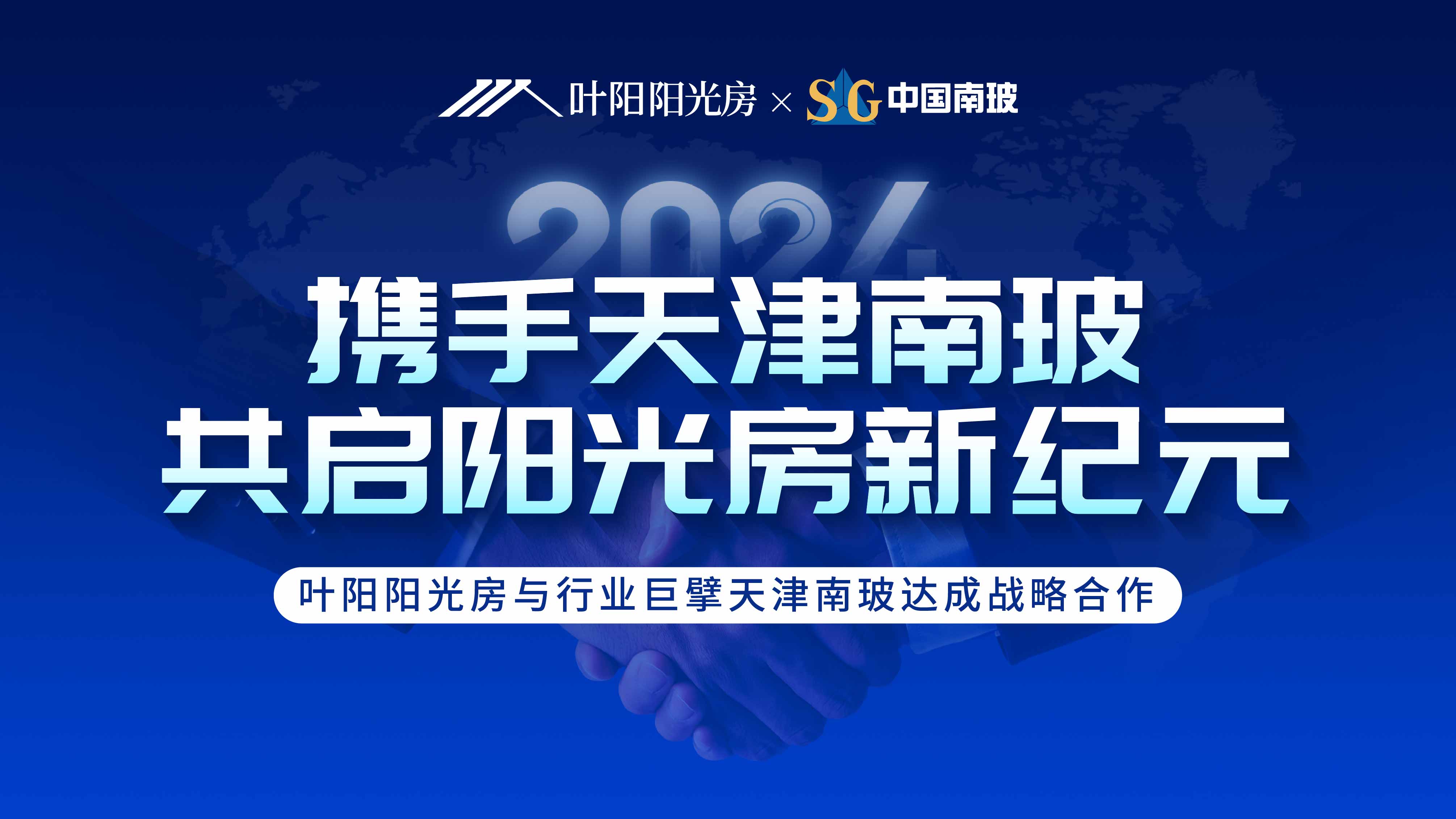 YEYON | 热博阳光房与天津南玻,共创阳光房行业新纪元