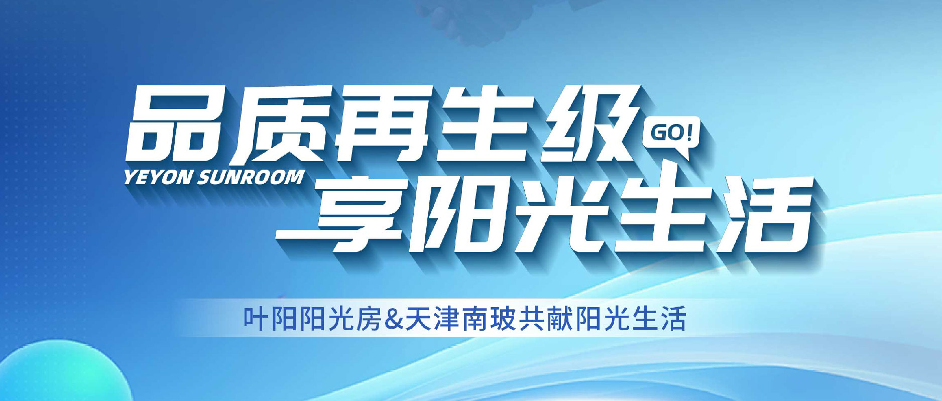 YEYON | 热博阳光房携手天津南玻,开启阳光房行业新篇章