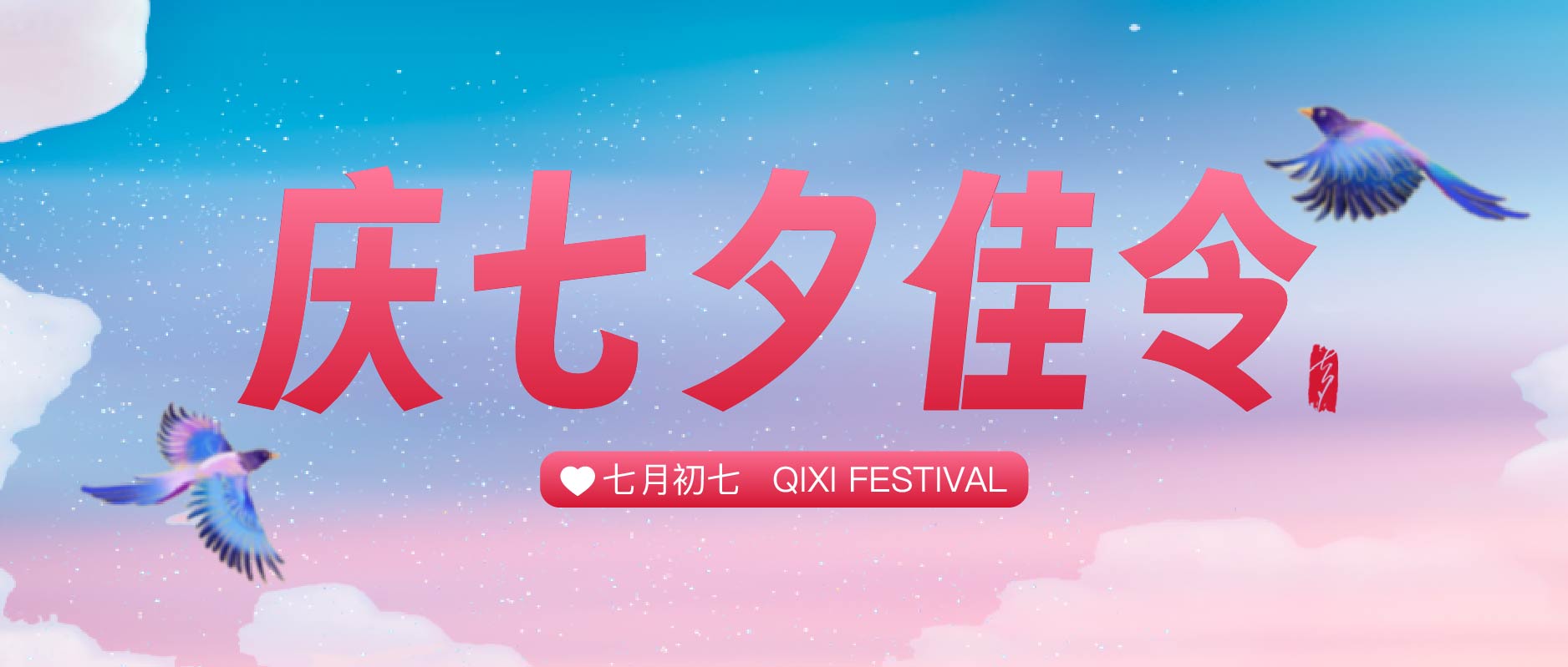 YEYON | 爱不止七夕,更在岁月朝夕