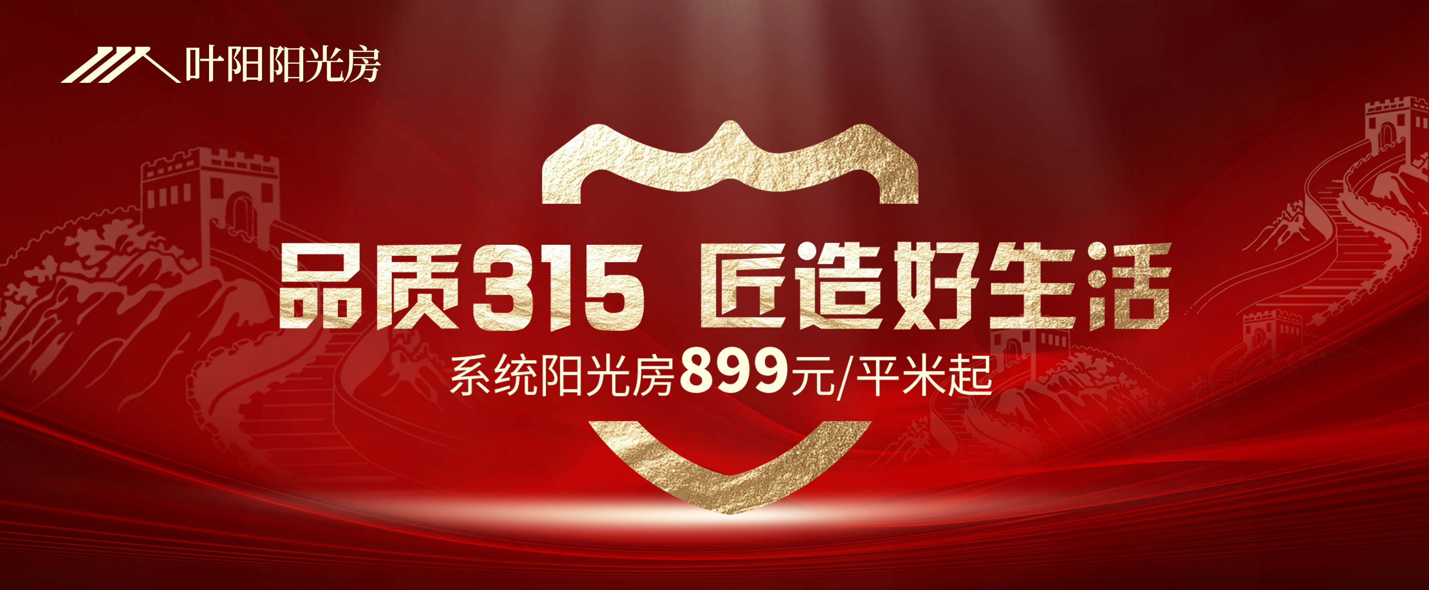 YEYON│「品质315 匠造好生活」热博阳光房以匠心筑品牌,以品质助交付!