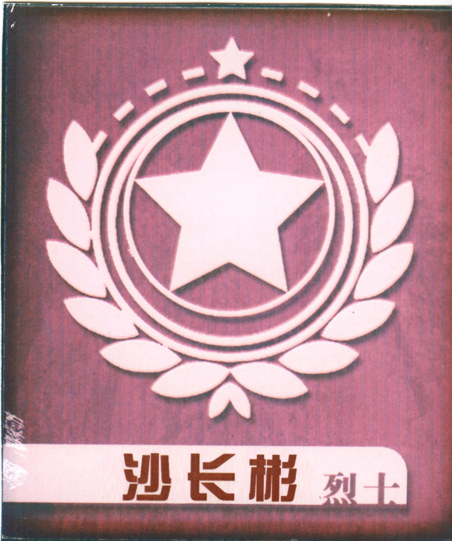 哈尔滨烈士陵园 文物陈列
