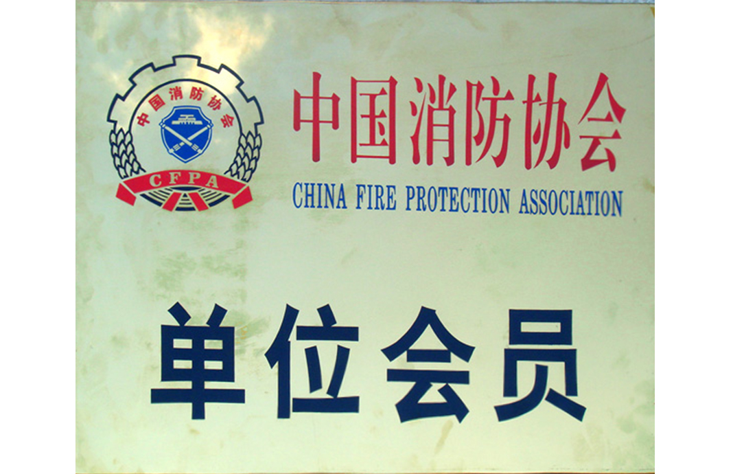 中国消防协会会员单位