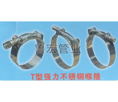 T型强力喉箍