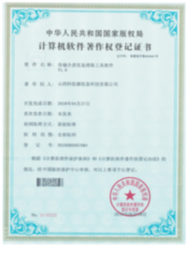 5014计算机软件著作权登记证书