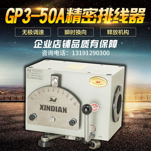GP3-50A型精密排线器