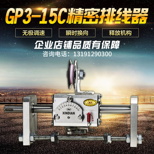 GP3-15C型排线器总成自动移位器