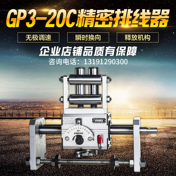 GP3-20C排线器总成