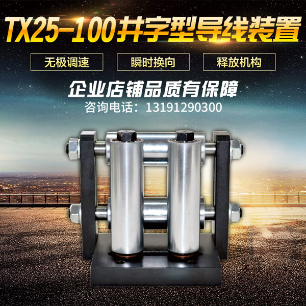 TX30-50井字型导线装置可调四辊排线器