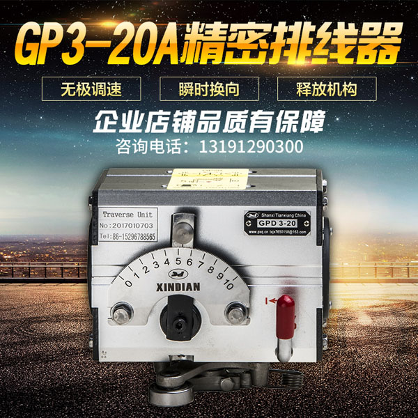 GP3-20A精密排线器