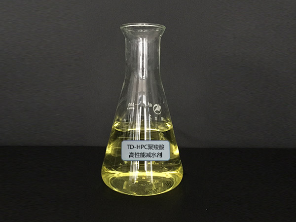 TD-HPC聚羧酸高性能减水剂