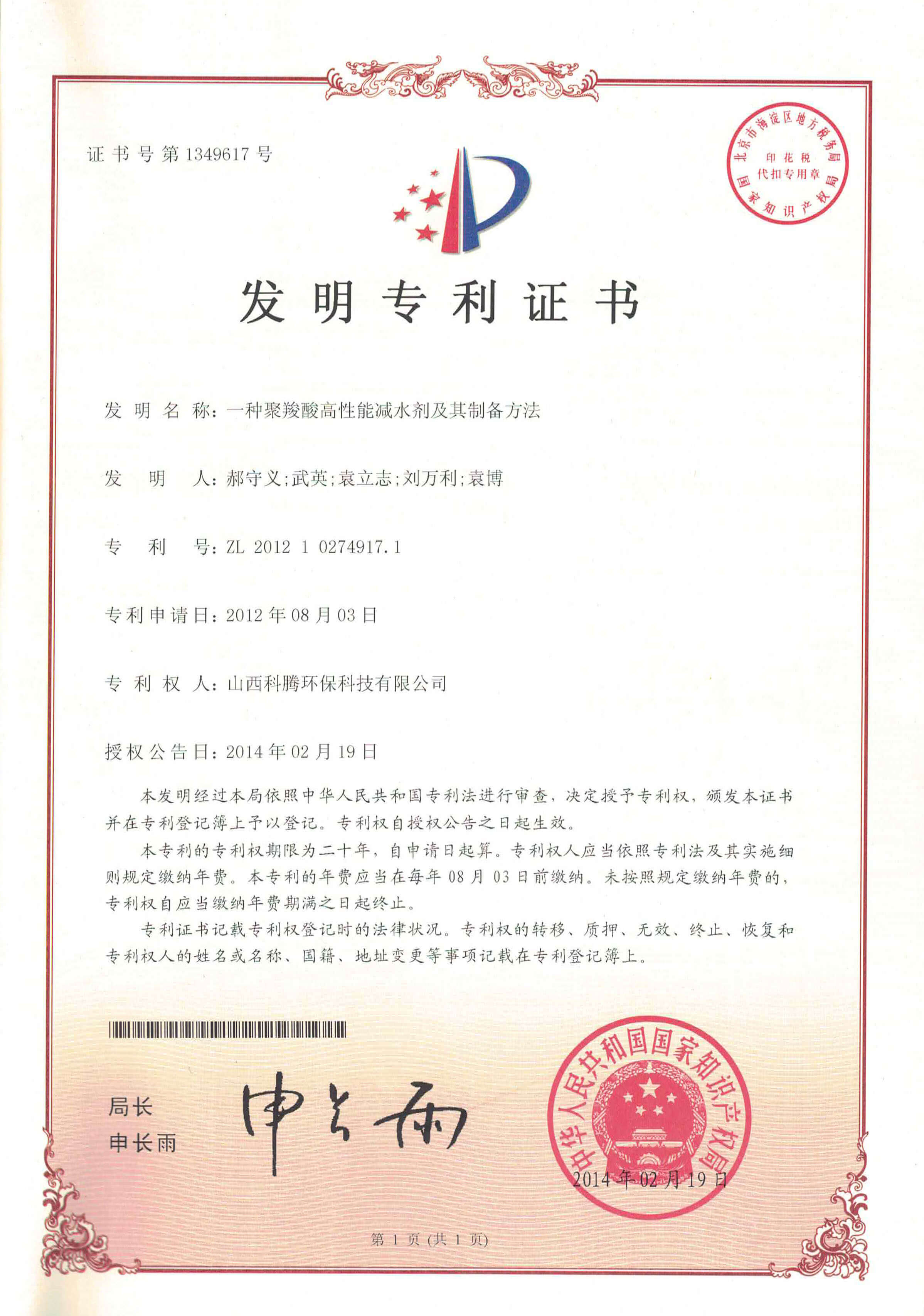 专利证书-一种聚羧酸高性能减水剂及其制备方法