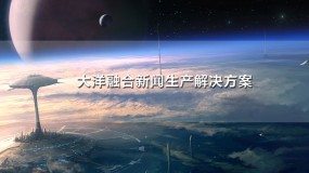 融合新聞生產解決方案