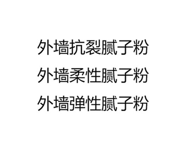 外墻膩子