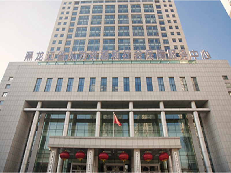 黑龙江省人力资源和社会保障厅