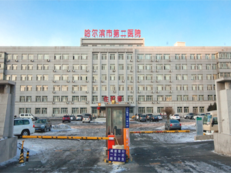 哈尔滨市第二医院