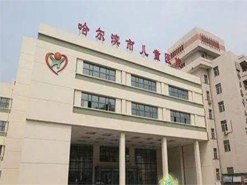 哈尔滨市儿童医院