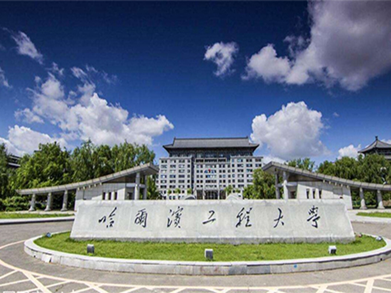 哈尔滨工程大学