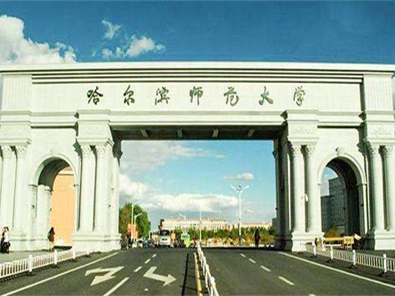 哈尔滨师范大学