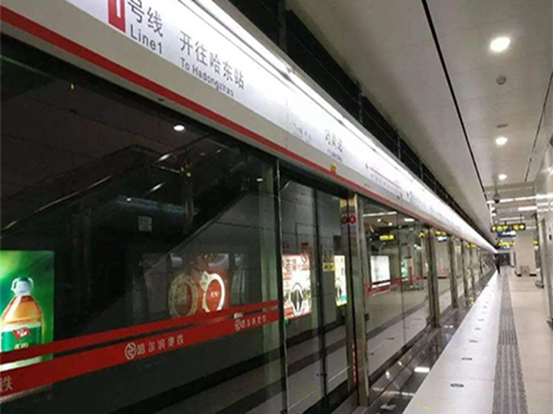哈尔滨市地铁1号线配套工程