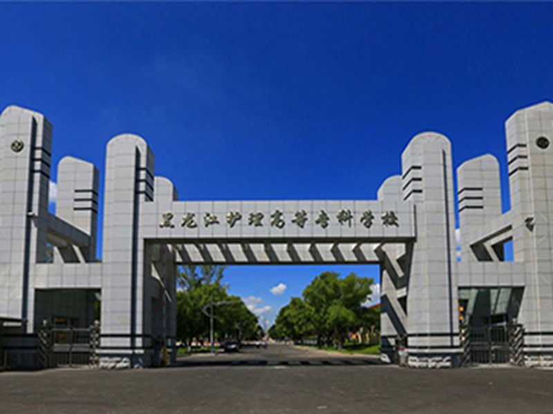 黑龙江护理高等专科学校