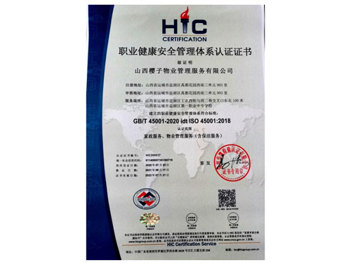 职业健康安全管理体系认证证书