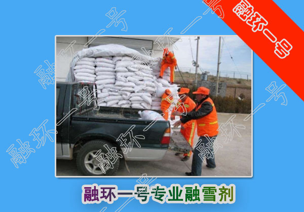 融环一号融雪剂
