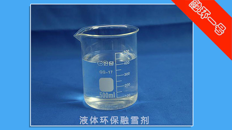 液体融雪剂