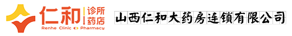 山西仁和大药房连锁有限公司