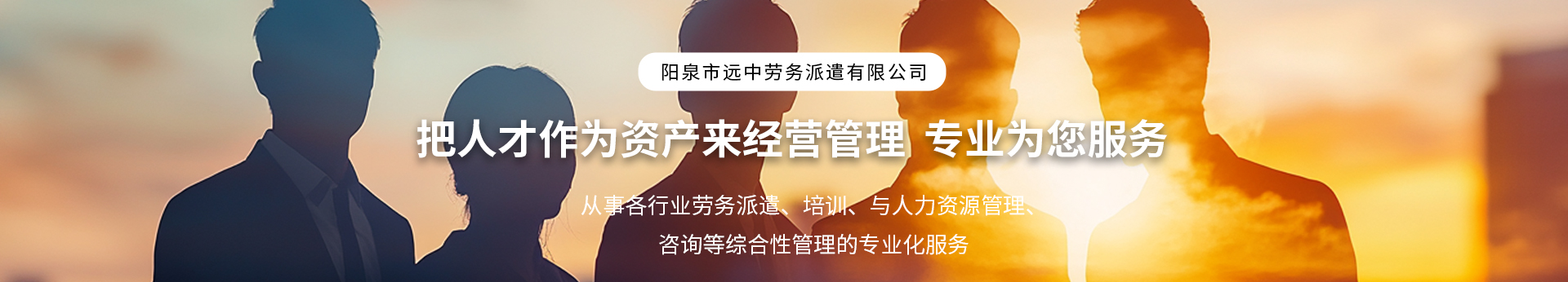 阳泉市远中劳务派遣有限公司