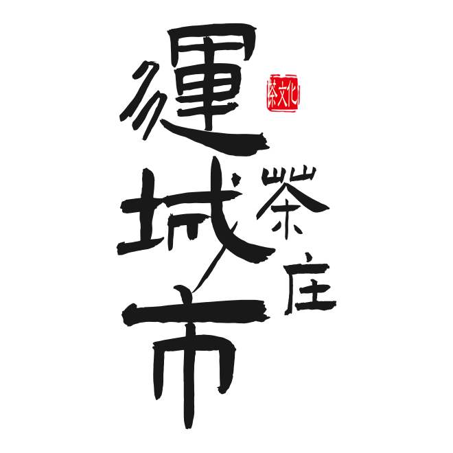 运城市茶庄