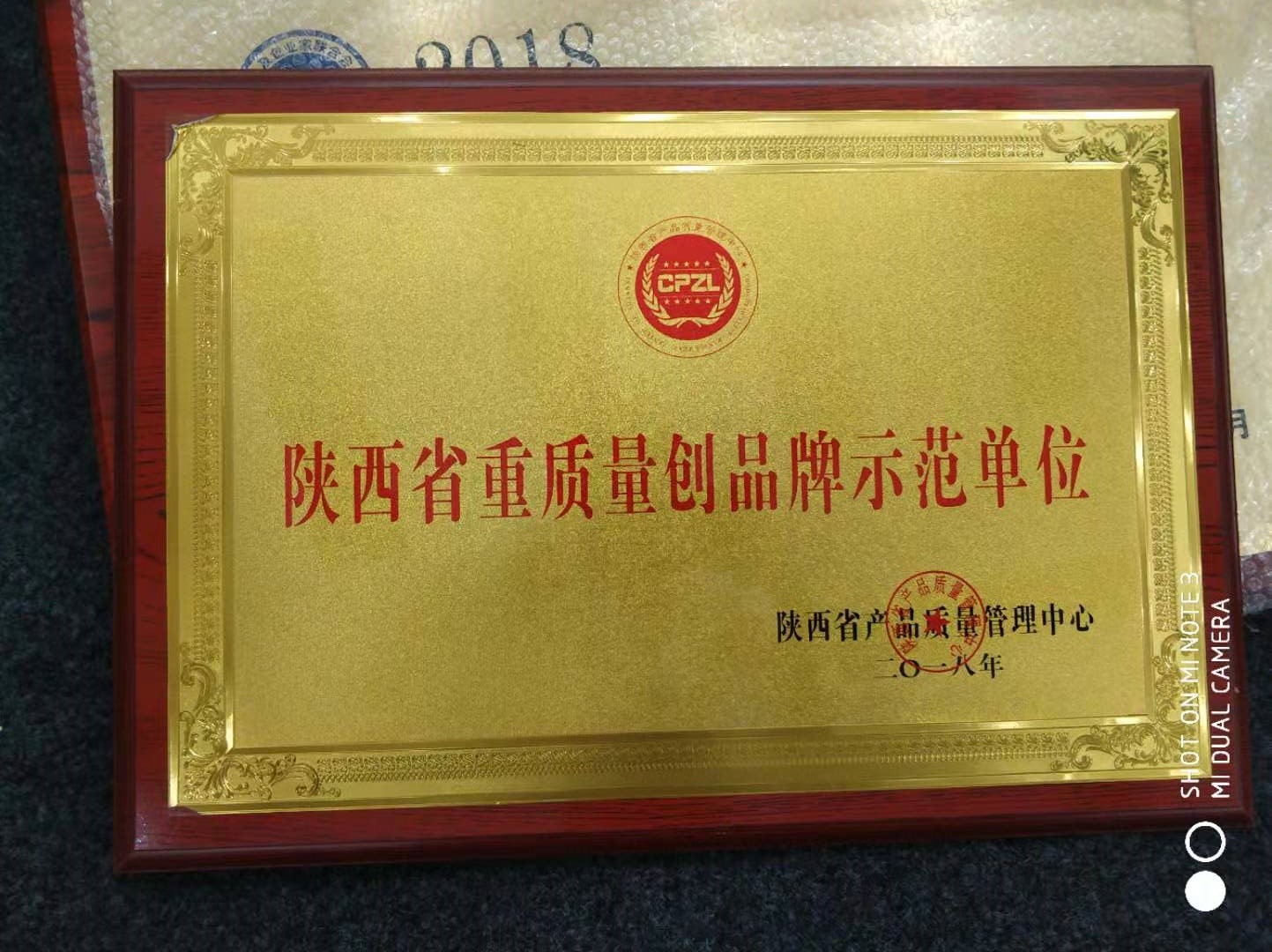 陕西省重质量创品牌示范单位