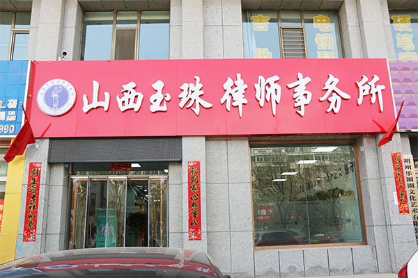律所环境
