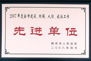 2007年度全是建設(shè)、環(huán)保、人防、旅游工作先進單位