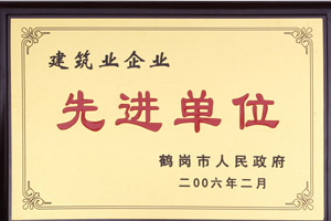 2006年度建筑業(yè)企業(yè)先進單位