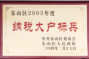 東山區(qū)2003年度納稅大戶標兵