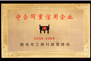 2005-2006年度守合同重信用企業(yè)