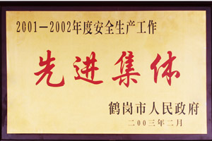 2001-2002年度安全生產(chǎn)工作先進集體