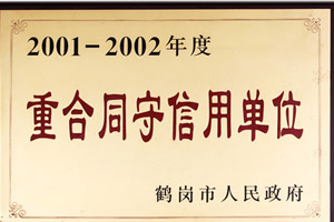 2001-2002年度重合同守信用單位