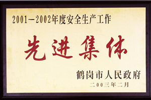 2001-2002年度安全生產(chǎn)工作先進集體