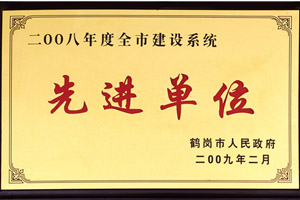 2008年度全是建設(shè)系統(tǒng)先進單位