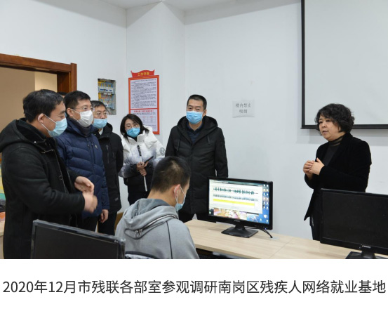2020年12月市残联各部室参观调研南岗区残疾人网络就业基地