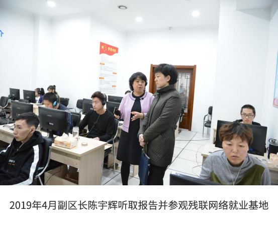 2019年4月副区长陈宇辉听取报告并参观残联网络就业基地