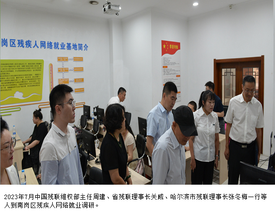 2023年7月中国残联维权部主任周建、省残联理事长关威、哈尔滨市残联理事长张冬梅一行等人到南岗区残疾人网络就业调研。