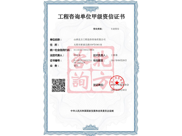 甲级工程咨询单位