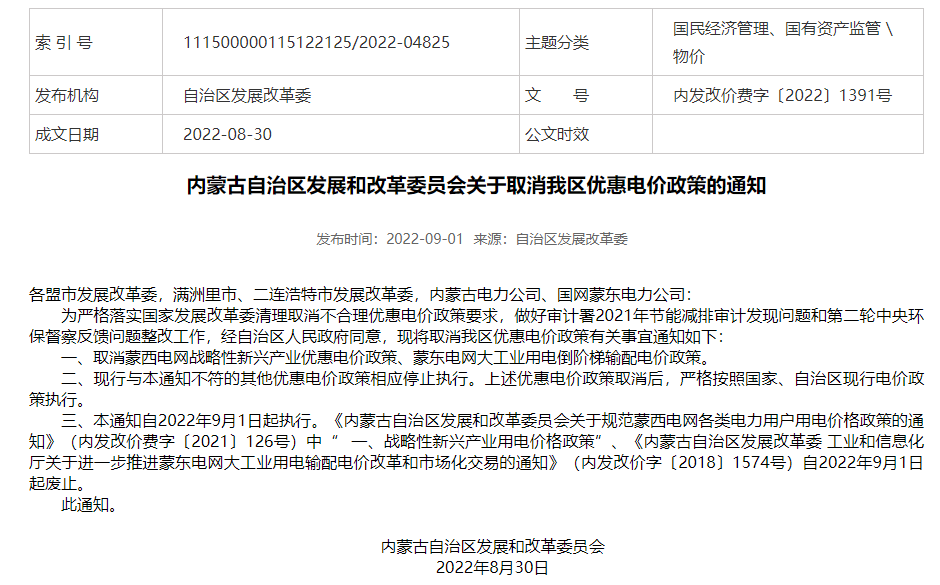 鑫欏資訊：內(nèi)蒙古取消優(yōu)惠電價(jià)政策能否拉升石墨化代工價(jià)格？