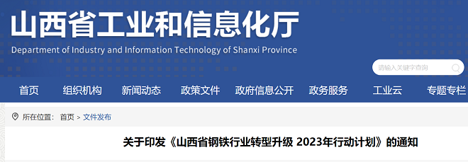 能源大省山西發(fā)布鋼鐵行業(yè)轉(zhuǎn)型升級(jí)2023年行動(dòng)計(jì)劃